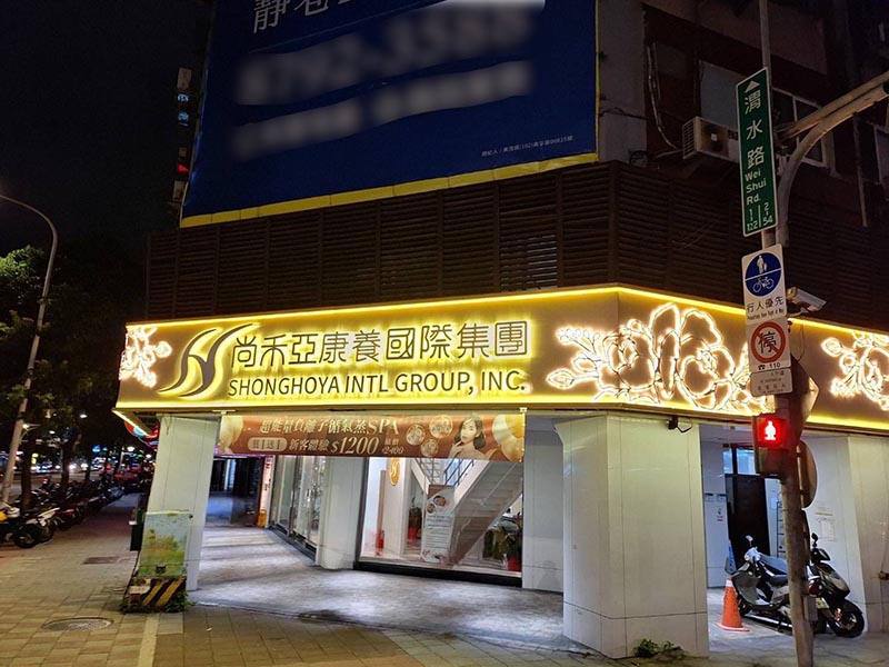 尚禾亞康養集團無預警關閉 消保官提醒消費者留意並主張權利