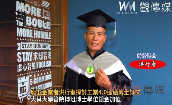 影／廢五金業者洪行春探討工業4.0通過博士論文　博得黑手博士美譽