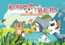 酷cool節能屋動物仿生「節能趣」 圖/台北市政府提供