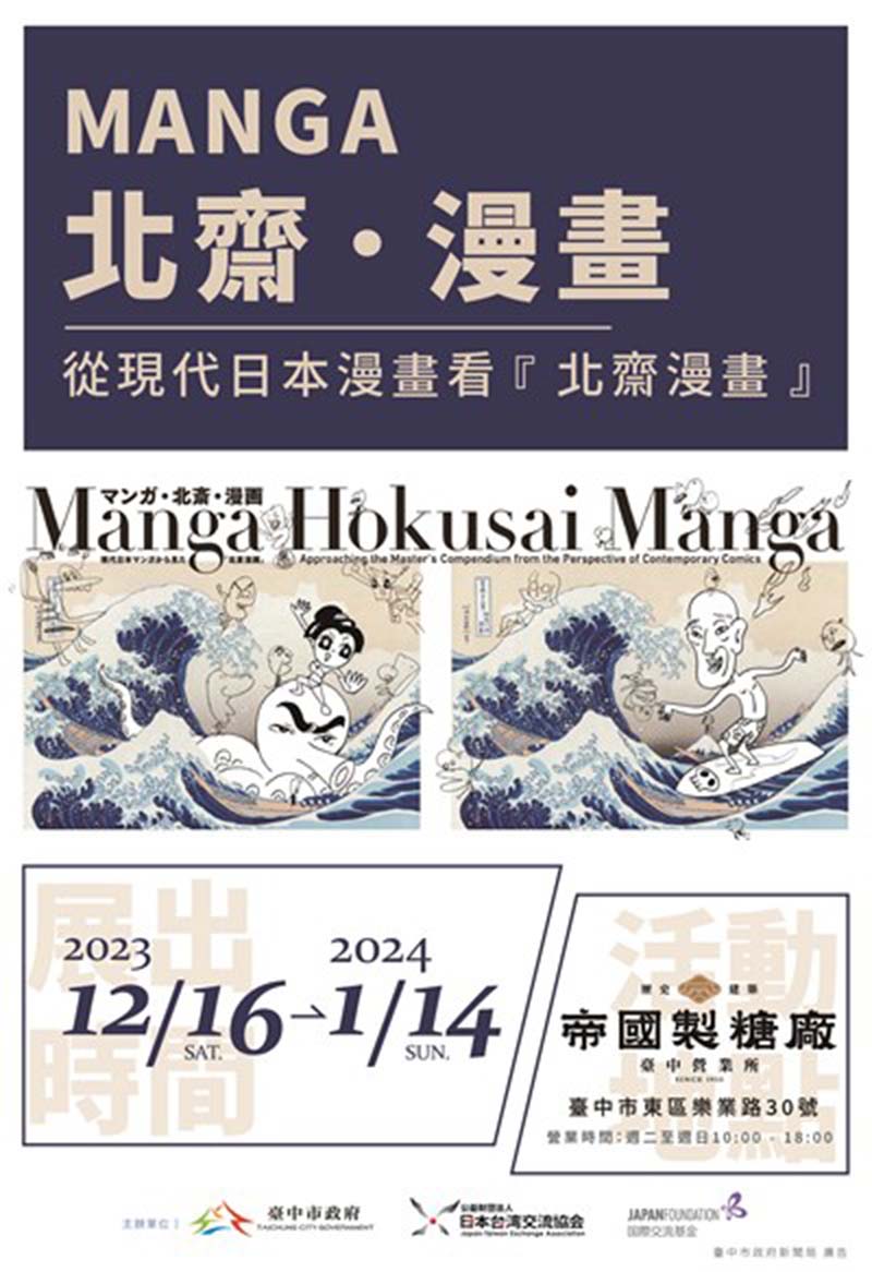「Manga北齋漫畫」世界巡迴展