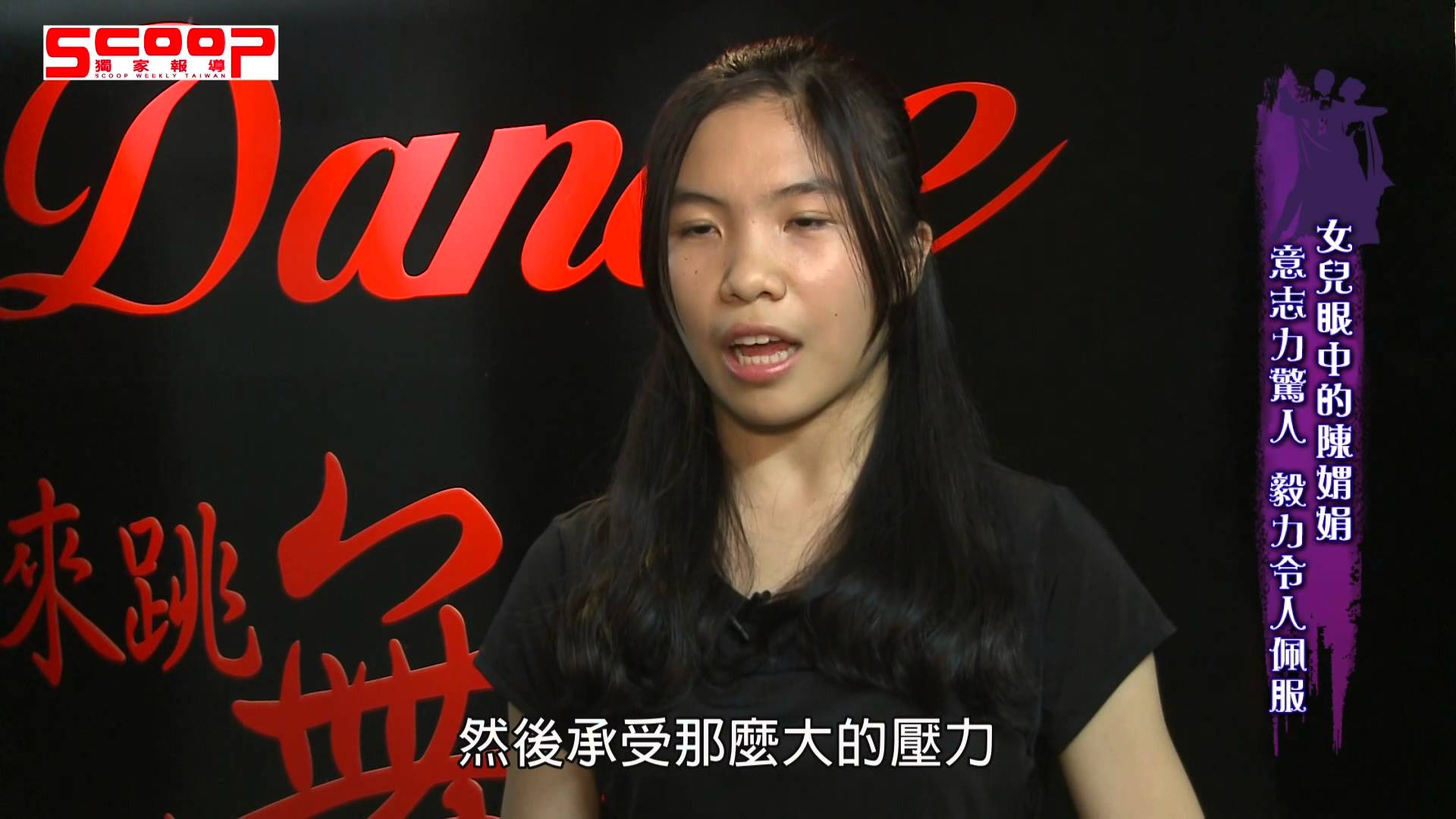 陳媦娟的使命–傳承國標舞 讓世界看見台灣