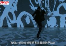 董陽孜跨界玩字 讓書法藝術動起來