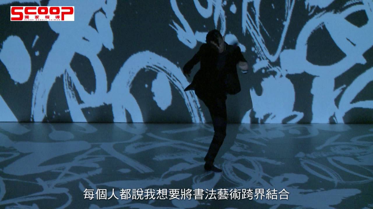 董陽孜跨界玩字 讓書法藝術動起來