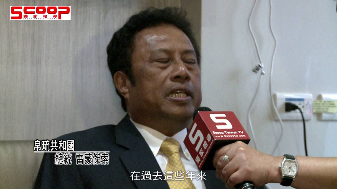 帛琉總統雷蒙傑索 蒞臨臺安醫院參訪國際醫療