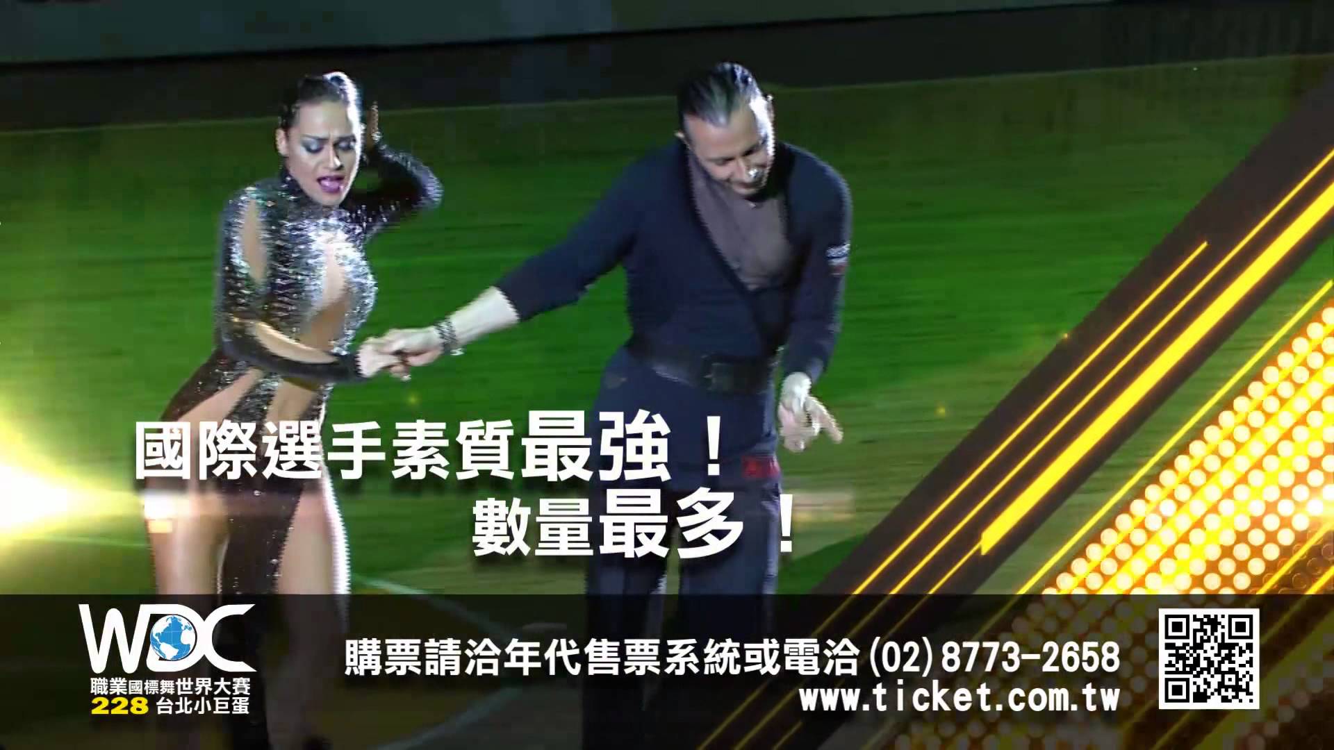 WDC職業國標舞世界大賽228
