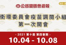 《公督盟國會週報》第二季第二集:衛環委員會疫苗調閱小組第一次開會