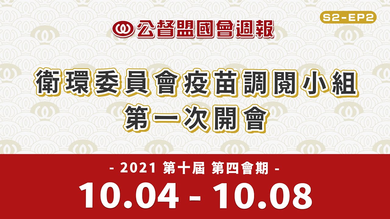 《公督盟國會週報》第二季第二集：衛環委員會疫苗調閱小組第一次開會