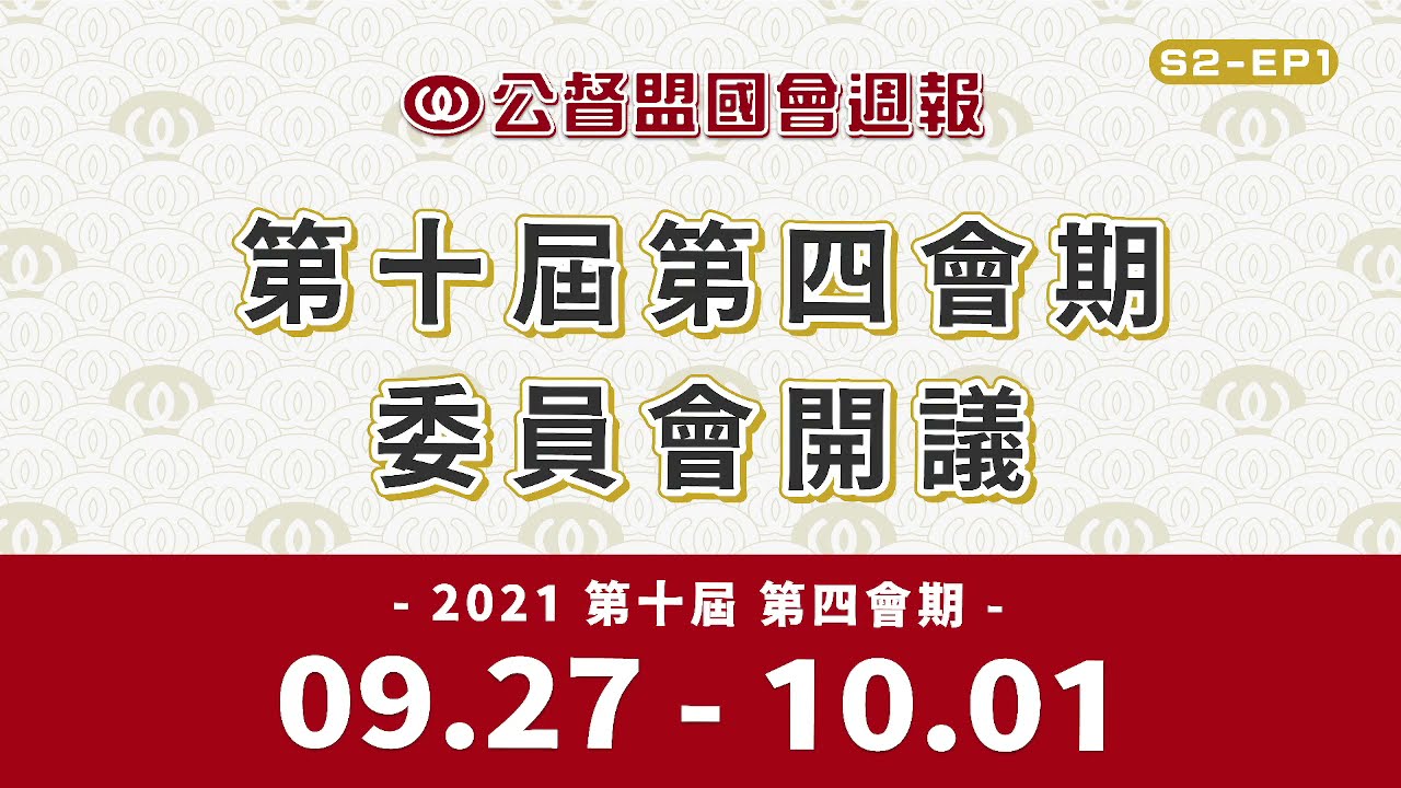 《公督盟國會週報》第二季第一集：第十屆第四會期委員會開議