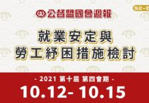 《公督盟國會週報》第二季第三集:就業安定與勞工紓困措施檢討