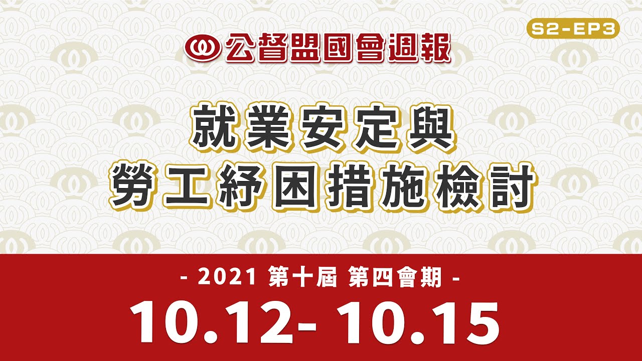 《公督盟國會週報》第二季第三集：就業安定與勞工紓困措施檢討