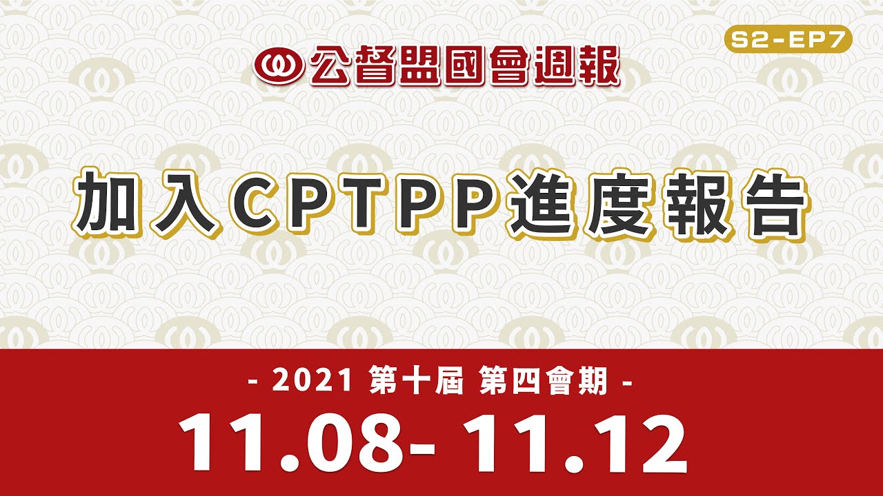 《公督盟國會週報》第二季第七集：加入CPTPP進度報告