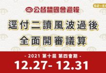 《公督盟國會週報》第二季 第十四集:逕付二讀風波過後,全面開審議算