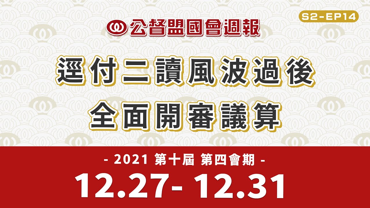 《公督盟國會週報》第二季 第十四集：逕付二讀風波過後，全面開審議算