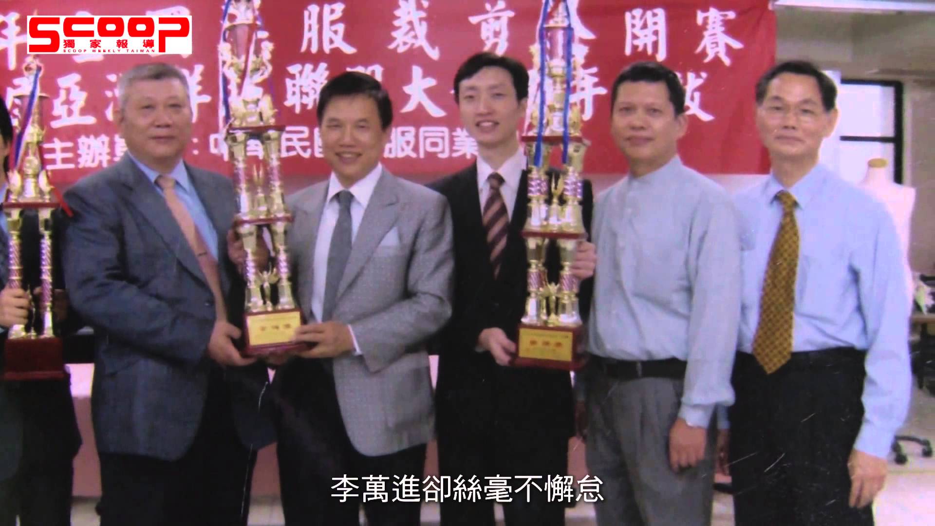 世界冠軍紳裝西服李萬進 因為堅持所以不凡(3分鐘版)