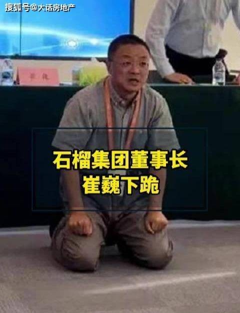 石榴集團董座崔巍向金融機構下跪哭訴，公司絕對健康！圖／搜狐網
