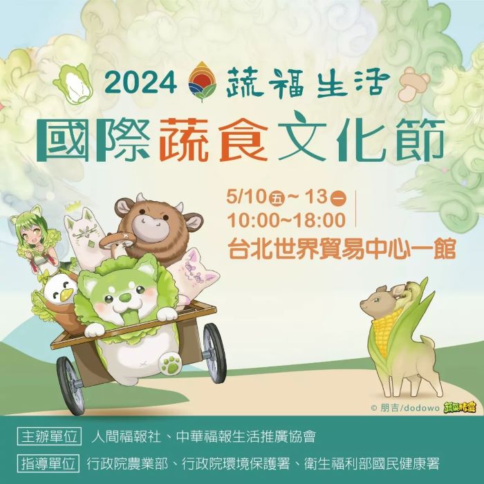 純素愛地球饗宴 2024國際蔬食文化節5月登場