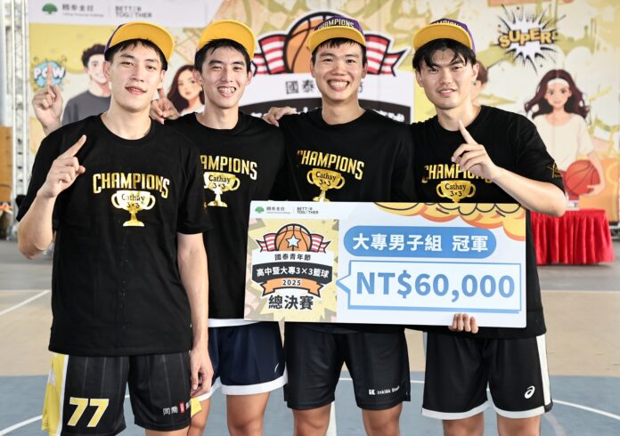 wm20250626084243750441 2025國泰青年節高中暨大專3×3籃球賽,「臺灣太雲居」拿下大專男子組冠軍。圖/國泰金控提供