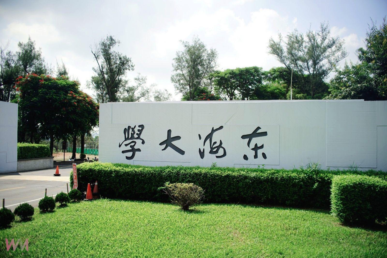 東海大學114學年分發入學滿招　與繁星、特殊選才首度三路滿招