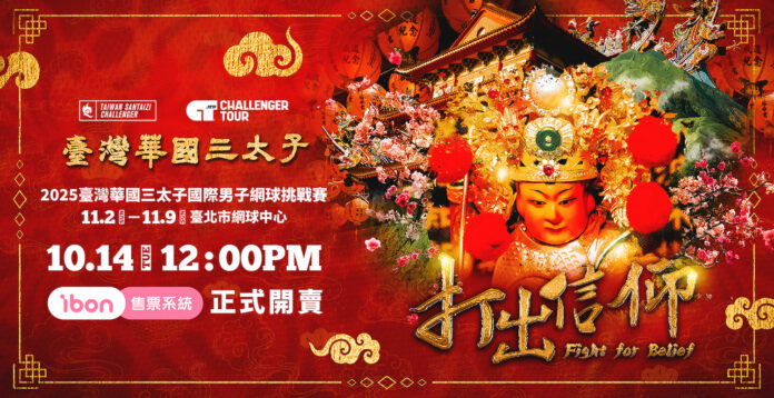 臺灣華國三太子盃賽事門票10月14中午開賣。