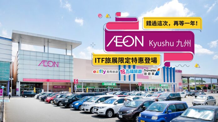 圖／AEON九州株式会社提供。