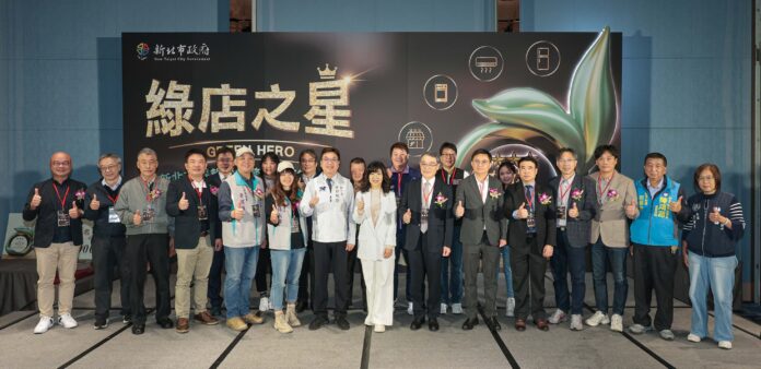 新北市政府舉行首屆「綠店之星 Green Hero–新北市餐飲類服務業店面能效分級」頒獎典禮，展現新北服務業推動低碳轉型的決心與行動力。（照片／主辦單位提供）