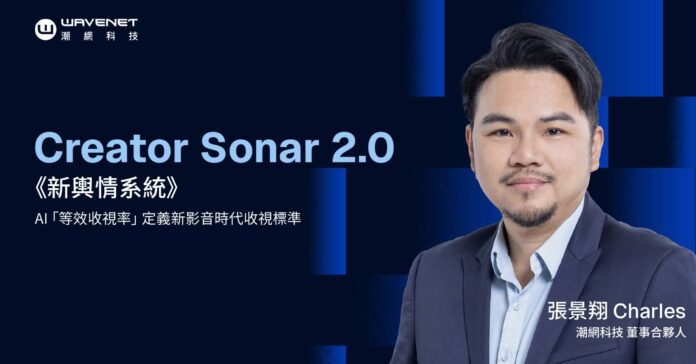 wm20251204101416456195 潮網科技發布Creator Sonar 2.0 AI智慧輿情系統 提出等效收視率模型 定義新影音時代收視標準。