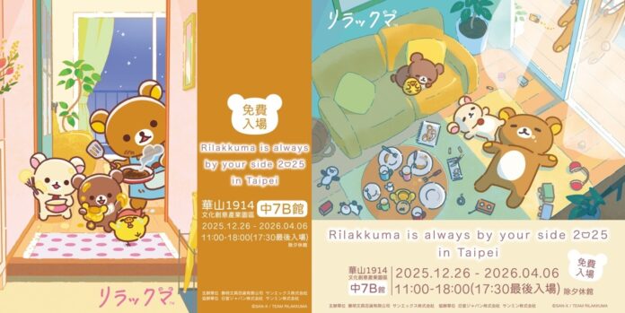「Rilakkuma is always by your side 2025 in Taipei」海外限定巡迴展 11月起正式登場。(圖/主辦單位提供)
