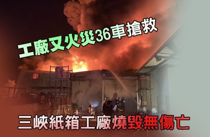 工廠又火災36車搶救 三峽紙箱工廠燒毀無傷亡