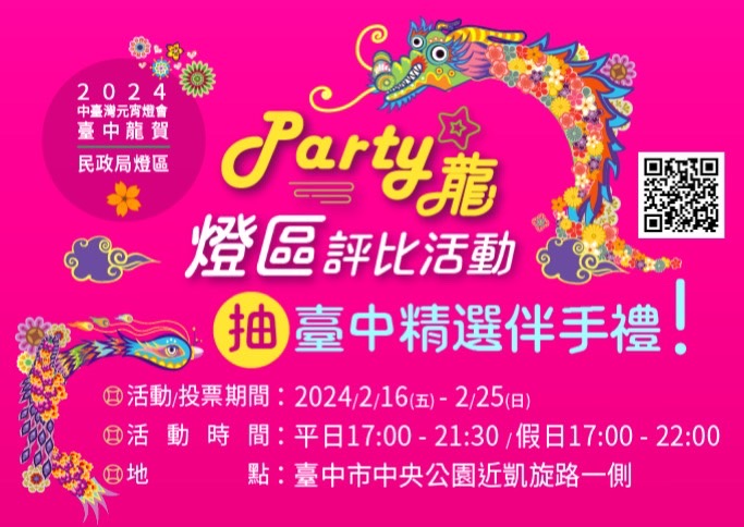 中台灣元宵燈會2/16龍閃亮！ 「Party龍」線上票選TOP燈組