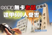中大學淪無卡老鼠詐騙區 逢甲600人受害 中大學淪無卡老鼠詐騙區 逢甲600人受害