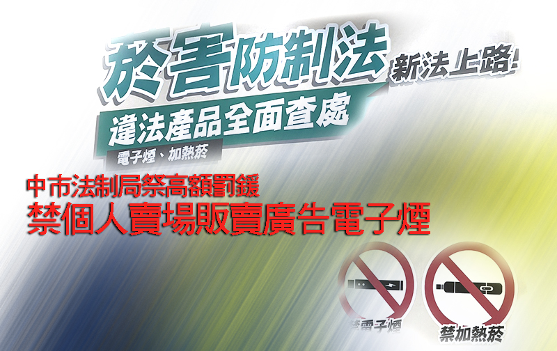中市法制局祭高額罰鍰 禁個人賣場販賣廣告電子煙