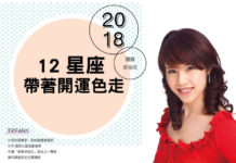 2018 12星座帶著開運色走