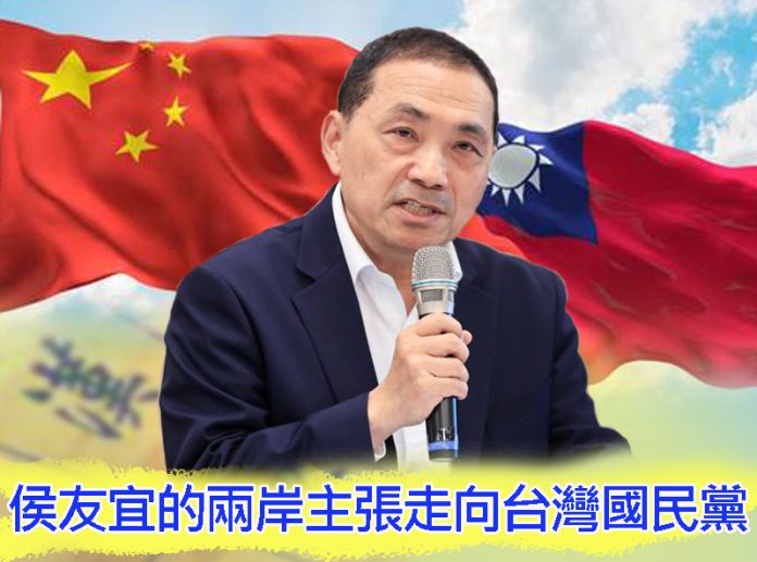 侯友宜的兩岸主張走向台灣國民黨
