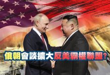 俄朝會談擴大反美霸權聯盟? 俄朝會談擴大反美霸權聯盟?