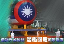 借鏡外國經驗 潛艦國造前景堪慮 借鏡外國經驗 潛艦國造前景堪慮