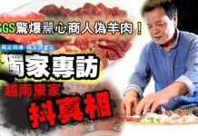 獨家/SGS驚爆黑心商人偽羊肉! 越南東家抖真相 獨家/SGS驚爆黑心商人偽羊肉!