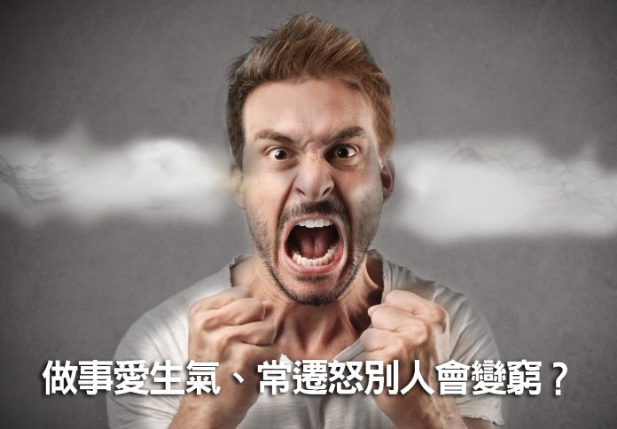 做事愛生氣、常遷怒別人會變窮？