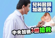 兒科醫師加速消失 中央加碼3億搶救 兒科醫師加速消失 中央加碼3億搶救