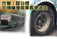 快訊/「炸聲」竄白煙 司機嚇傻與乘客急逃生 快訊/炸聲」竄白煙 司機嚇傻與乘客急逃生