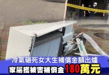 17樓冷氣墜落砸女大生 法務部助家屬獲被害人補償金180萬元 17樓冷氣墜落砸女大生 法務部助家屬獲被害人補償金180萬元