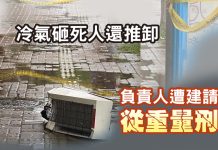 冷氣砸死人還推卸 負責人遭建請從重量刑 冷氣砸死人還推卸 負責人遭建請從重量刑
