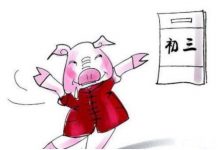 大年初三又稱豬日的由來