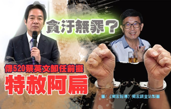 別鬧了貪汙無罪？ 傳520蔡英文卸任前擬特赦阿扁