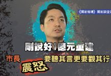剛說好1億元重建5分鐘走人 市長震怒要聽其言更要觀其行 剛說好1億元重建5分鐘走人 市長震怒要聽其言更要觀其行