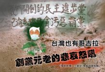 台灣也有哥吉拉 創黨元老的悲哀怒吼 台灣也有哥吉拉 創黨元老的悲哀怒吼