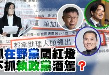 抓在野黨闖紅燈,不抓執政黨酒駕? 抓在野黨闖紅燈,不抓執政黨酒駕?