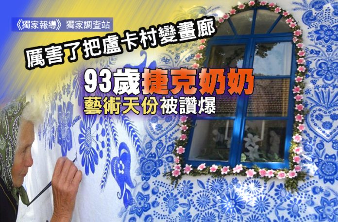 厲害了把盧卡村變畫廊 93歲捷克奶奶藝術天份被讚爆 厲害了把盧卡村變畫廊 93歲捷克奶奶藝術天份被讚爆