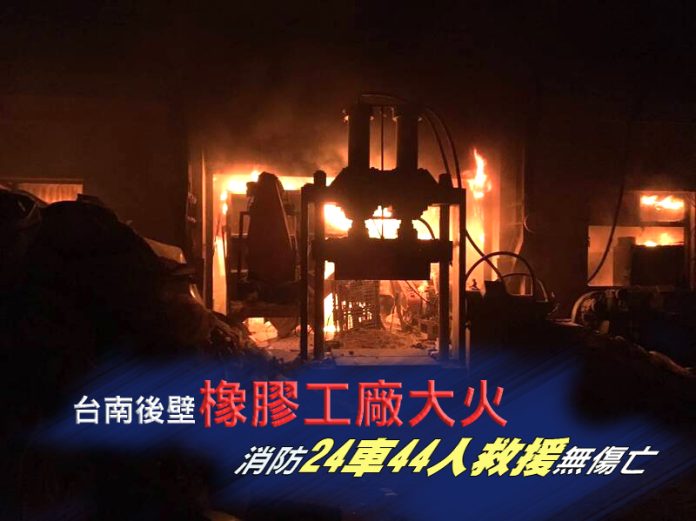 台南後壁橡膠工廠大火 消防24車44人救援無傷亡