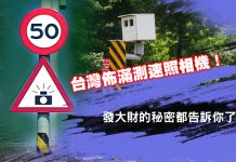 台灣佈滿測速照相機 發大財的秘密都告訴你了 台灣佈滿測速照相機 發大財的秘密都告訴你了
