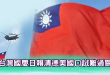 「台灣國慶日」 賴清德美國口試難過關 「台灣國慶日」 賴清德美國口試難過關